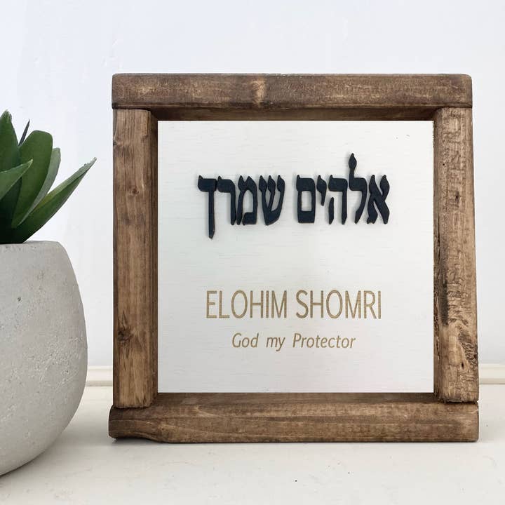 Pine Designs - Wholesale Sign - 7 x 7 Elohim Shomri - God is my Protector - Hebrew5