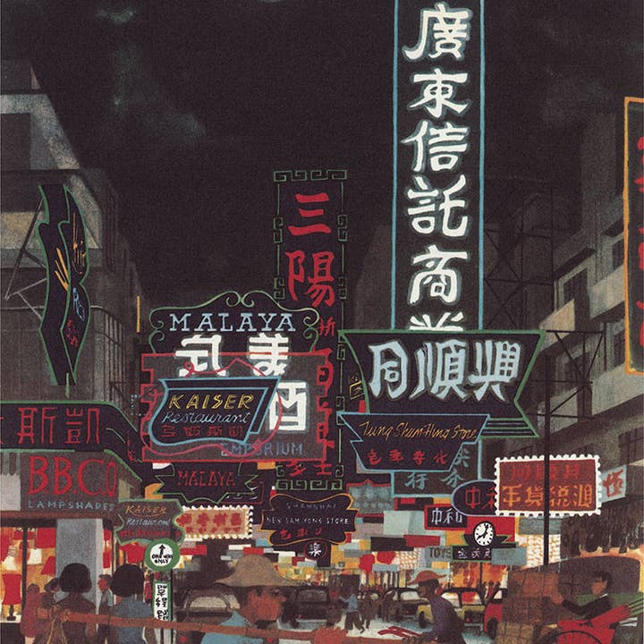 SASEK, MIROSLAV - LUMIÈRES DE NUIT, HONG KONG ! pour la vente par Bookroom Art Press