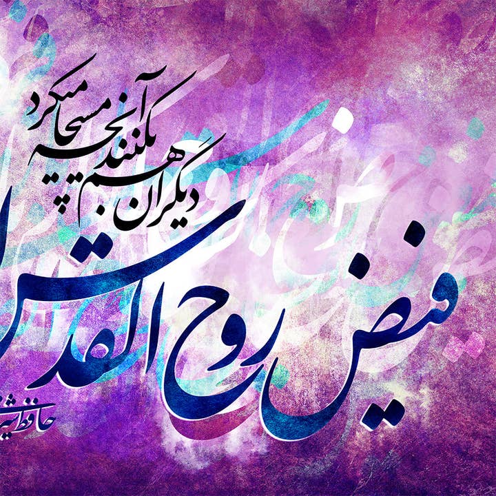 Artorang - Vendita all'ingrosso Stampa artistica - Toccato dalla grazia di Dio, citazione di Hafez con calligrafia persiana Wall Art