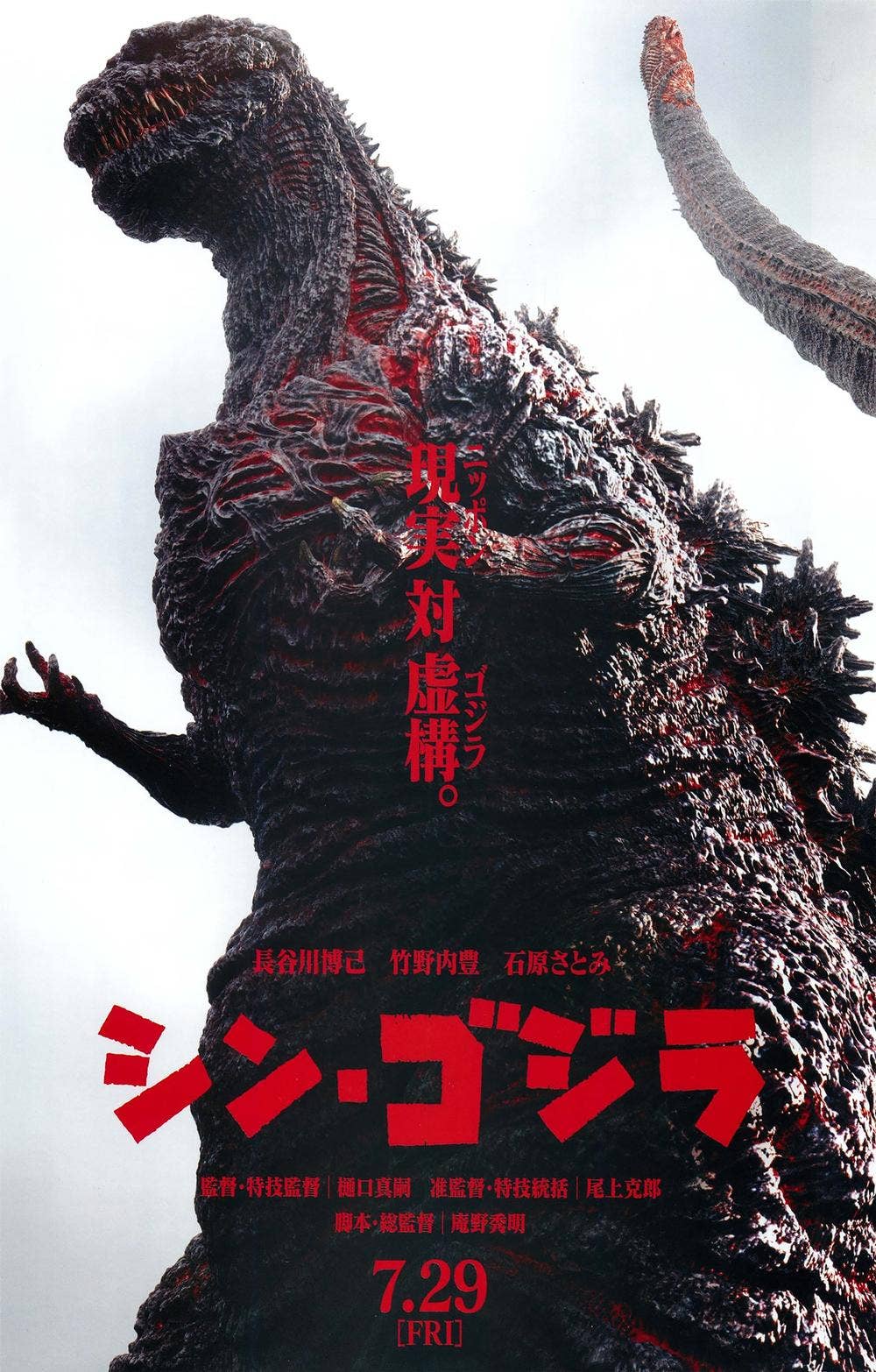 PosterSource - Wholesale Poster - Godzilla  Shin Godzilla0