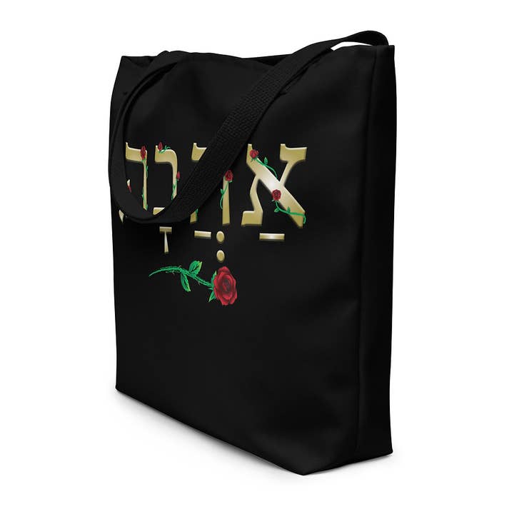 Love Hebrew 16"X 20" Tote Bag W/ Inside Pocket for wholesale by Blue Rose Studio