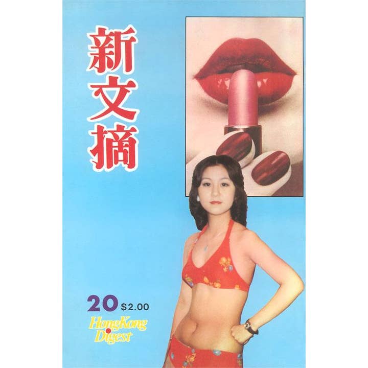 Found Image Press - Wholesale Postcard - Postcard FG-378 Woman in Underwear, Hong Kong Magazine