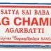 Ancient Wisdom – wholesale Incense – Nag Champa 15g (Full Carton - 50 boxes of 12)1