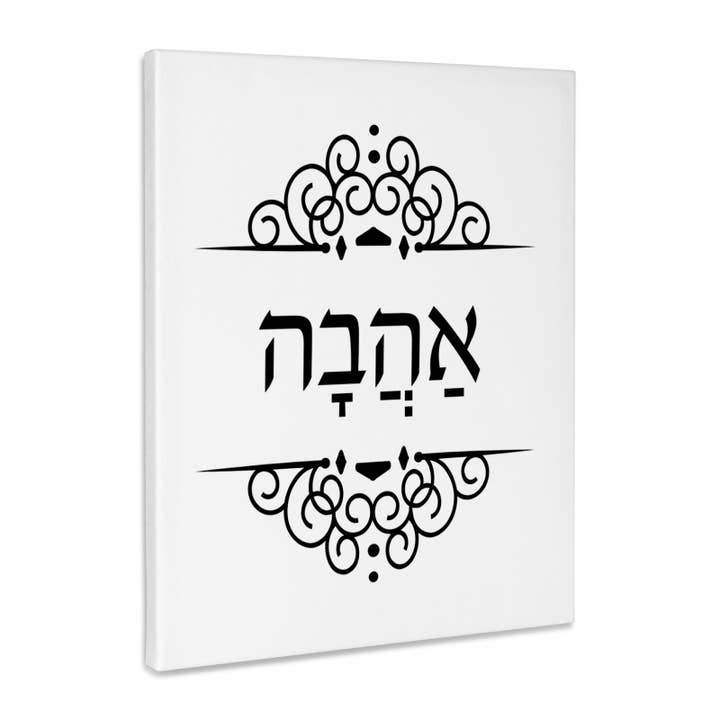 3dRose, Ahava ord för kärlek på hebreiska med nikud. Ahavah ivrit svart och vit, museumskvalitet canvasduk. för wholesale av 3dRose