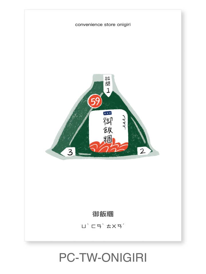 Impression d'art de carte postale de Taïwan | Onigiri de supérette pour la vente par mou mou market