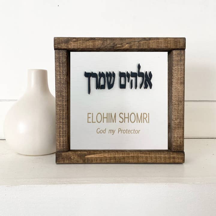 Pine Designs - Wholesale Sign - 7 x 7 Elohim Shomri - God is my Protector - Hebrew6