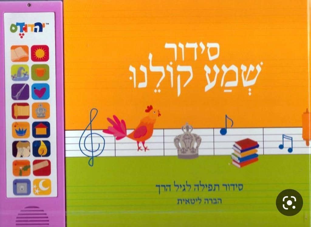 Rite lite – wholesale Pre-school book (3–5) – Siddur Shema Lita0