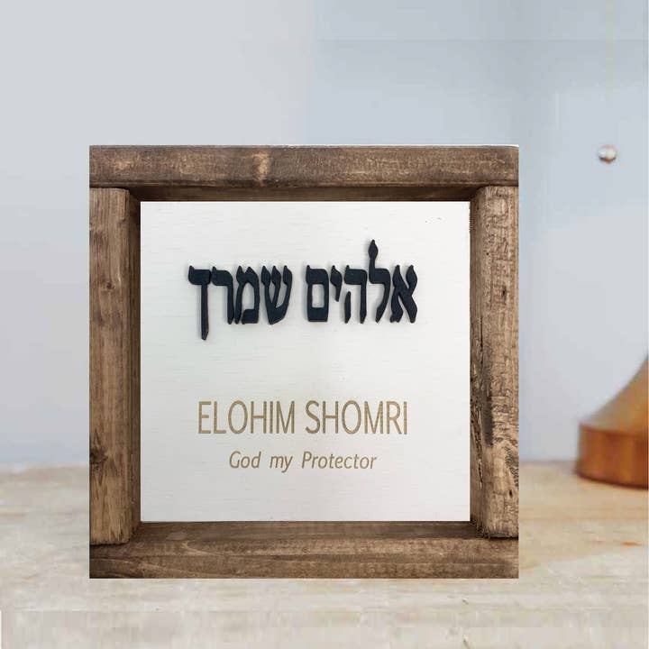 Pine Designs - Wholesale Sign - 7 x 7 Elohim Shomri - God is my Protector - Hebrew3