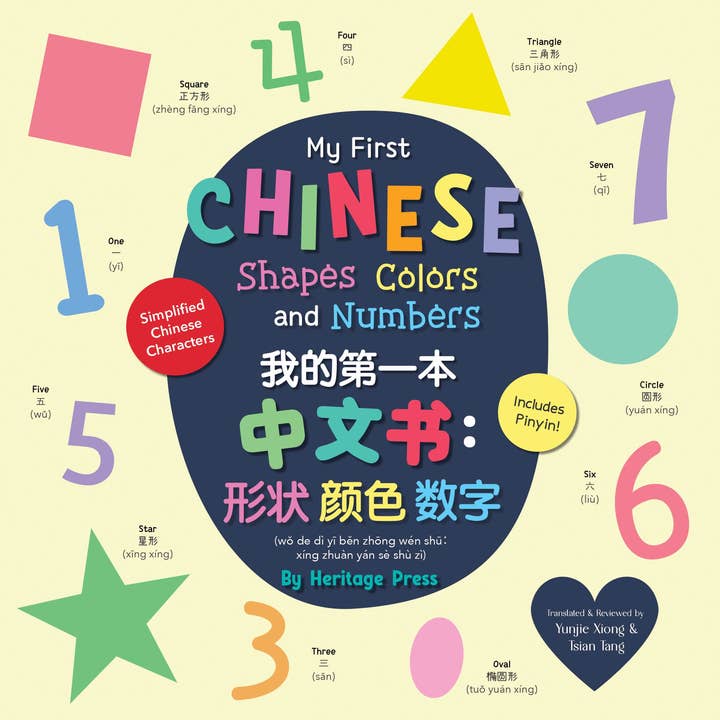 My First Chinese Shapes, Colors, and Numbers (Simplified Chinese) for wholesale by Heritage Kids Press