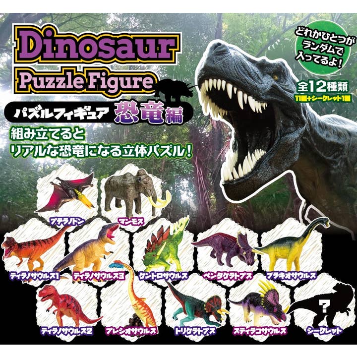 Hakubundo - Wholesale Figurine Toy - Kids - 【Japanese Blind box】DINOSAUR PUZZLE FIGURE 12 mixed