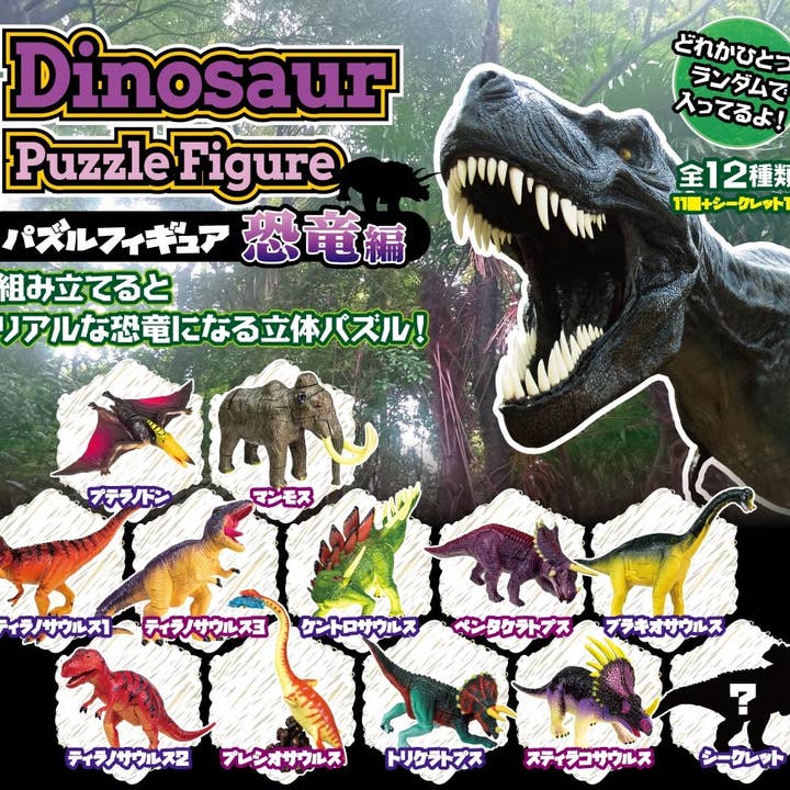 【JAPANESE BLIND BOX】DINOSAUR PUZZLE FIGURE 12 MIXED for wholesale by Hakubundo