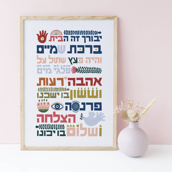 Home Blessing Birkat Habbayit Hebrew sign for wholesale by EleyOri