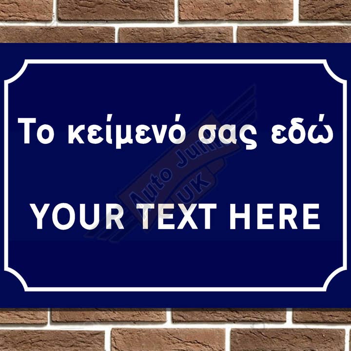 Personalised Greek Cypriot Street Sign for wholesale by Auto Junk UK Ltd