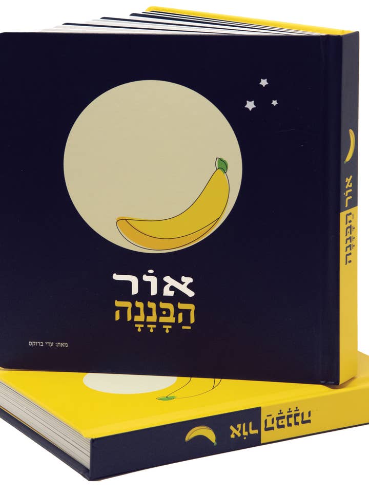 אור הבננה: A Children’s Board Book About the Moon Cycle for wholesale by Aura Banana