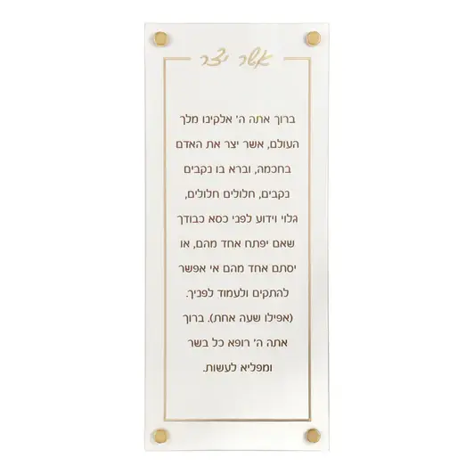 Boker-Tov Shalom - Wholesale Wall Accent - Leatherette Classic Asher Yatzar with Gold Embroidery0