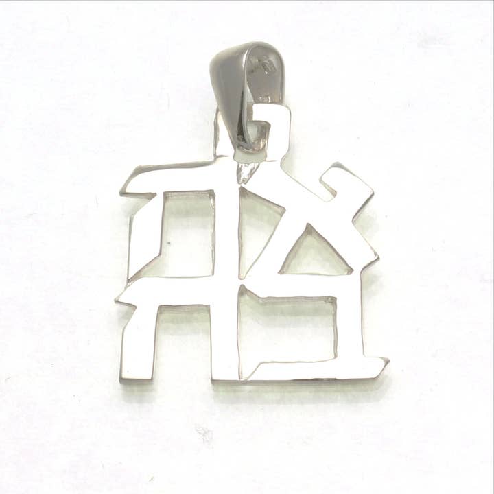 Anhänger Ahava Love aus Sterlingsilber, groß für den Großhandel von Bareket Fine Jewelry