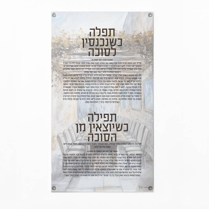 Painted by Batya Silver Sukkah Tefillah Vinyl Decoration for wholesale by Waterdale Collection