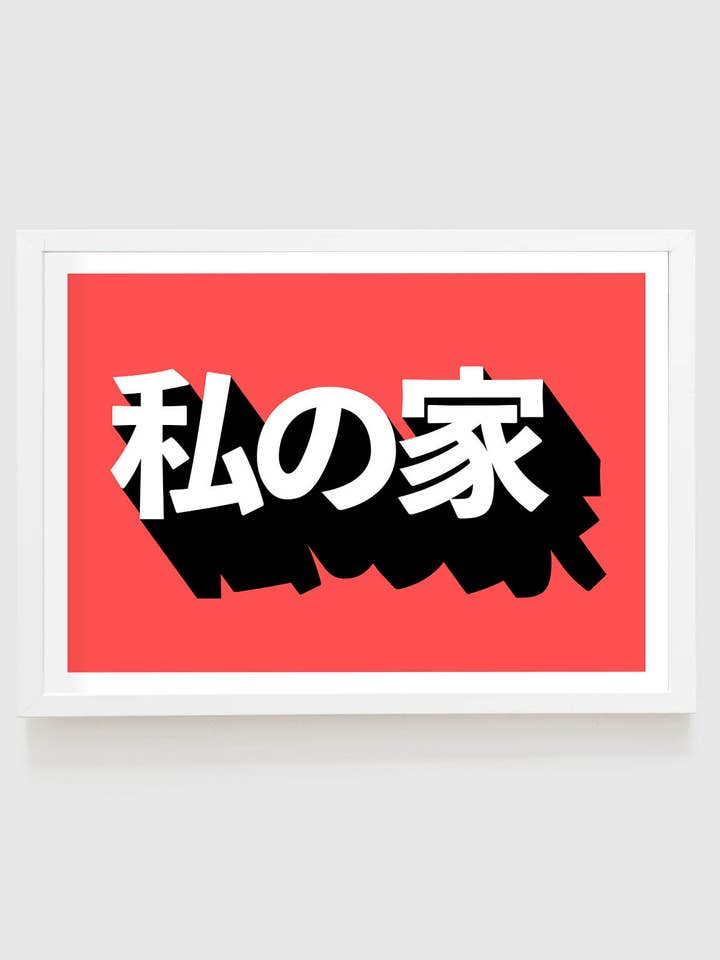 La mia casa per la vendita all'ingrosso da parte di Inked Prints